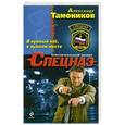 russische bücher: Тамоников Александр - В нужный час, в нужном месте