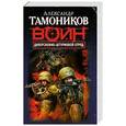 russische bücher: Александр Тамоников - Диверсионно-штурмовой отряд