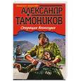 russische bücher: Александр Тамоников

Александр Тамоников - Операция возмездия
