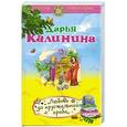 russische bücher: Дарья Калинина - Любовь до хрустального гроба