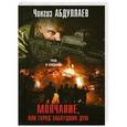 russische bücher: Чингиз Абдулаев - Молчание, или Город заблудших душ