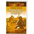 russische bücher: Александр Тамоников - Проиграть нельзя