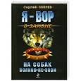 russische bücher: Сергей Зверев - На собак волков не зови