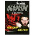 russische bücher: Кирилл Казанцев - Народная диверсия