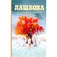 russische bücher: Дашкова П. В. - Легкие шаги безумия