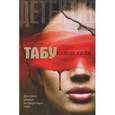 russische bücher: Хилл Кейси - Табу