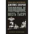 russische bücher: Эллрой Д. - Холодные шесть тысяч