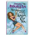 russische bücher: Татьяна Луганцева - Прерванный полет Карлсона