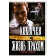 russische bücher: Владимир Колычев - Жизнь прахом, земля пухом