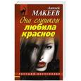russische bücher: Макеев Алексей - Она слишком любила красное