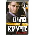 russische bücher: Владимир Колычев - Круче не бывает