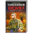 russische bücher: Александр Тамоников - Компромат на генерала