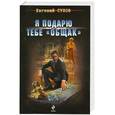 russische bücher: Сухов Е. - Я подарю тебе "общак"