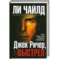 russische bücher: Ли Чайлд - Джек Ричер, или Выстрел