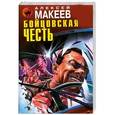 russische bücher: Алексей Макеев - Бойцовская честь