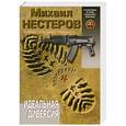 russische bücher: Михаил Нестеров - Идеальная диверсия