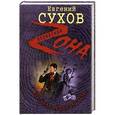 russische bücher: Евгений Сухов - Король аферистов