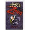 russische bücher: Сухов Евгений - Фарт
