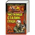 russische bücher: Владимир Першанин - Чистилище Сталинграда. Штрафники, снайперы, спецназ