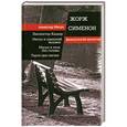 russische bücher: Жорж Сименон - Инспектор Кадавр. Мегрэ и одинокий человек. Мегрэ и тело без головы. Торги при свечах