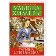 russische bücher: Степанова Татьяна - Улыбка химеры