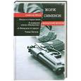 russische bücher: Жорж Сименон - Мегрэ и старая дама. В подвалах отеля «Мажестик». «А Фелисити-то здесь!» Улица Пигаль
