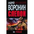 russische bücher: Воронин А.Н. - Слепой. За гранью