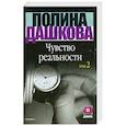 russische bücher: Полина Дашкова - Чувство реальности. Том 2