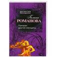 russische bücher: Романова Г. - Призрак другой женщины