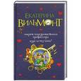 russische bücher: Екатерина Вильмонт - Секрет подозрительного профессора. Куда исчез папа?
