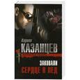 russische bücher: Казанцев К. - Заковали сердце в лед