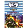 russische bücher: Сергей Зверев - Скорая десантная помощь