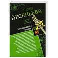 russische bücher: Елена Арсеньева - Зеленоглазый король. Фигурки страсти