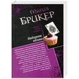 russische bücher: Мария Брикер - Имбирное облако. Не книжный переплет