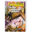 russische bücher: Светлана Гончаренко - Частная коллекция ошибок