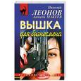 russische bücher: Николай Леонов, Алексей Макеев - Вышка для бизнесмена