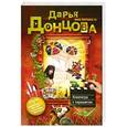 russische bücher: Дарья Донцова - Клеопатра с парашютом