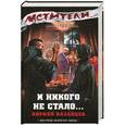 russische bücher: Казанцев Кирилл - И никого не стало...