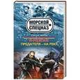 russische bücher: Сергей Зверев - Боцман. Предателя – на рею!
