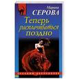russische bücher: Марина Серова - Теперь расплачиваться поздно