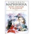 russische bücher: Александра  Маринина - Бой тигров в долине. Том 1
