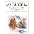 russische bücher: Александра Маринина - Бой тигров в долине. Том 2