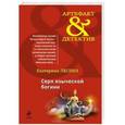 russische bücher: Екатерина Лесина - Серп языческой богини