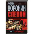 russische bücher: Воронин А.Н. - Слепой. Тост за победу