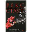 russische bücher: Рекс Стаут - Познакомьтесь с Ниро Вульфом