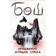 russische bücher: Бош Д.Б. - Неподвижно летящая стрела