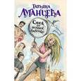 russische bücher: Луганцева Т.И. - Сачок для ночной бабочки