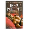 russische bücher: Нора Робертс - Ночная тень