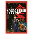 russische bücher: Михаил Серегин - Уголовный паритет