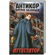 russische bücher: Кирилл Казанцев - Аттестатор